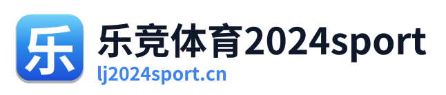 乐竞体育2024sport